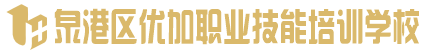 泉州市泉港区优加职业技能培训学校